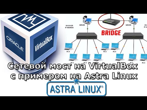 Сетевой мост на virtualbox с примером на Astra Linux