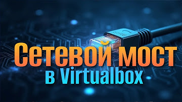 Шокирующая Правда о Настройке Сетевого Моста в VirtualBox