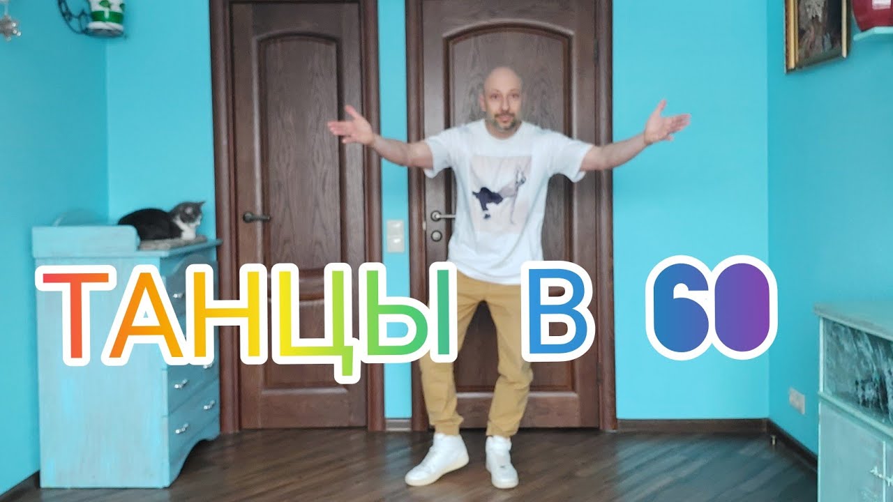 Танцы в 60. Как научиться танцевать Шафл взрослым в домашних условиях. Правильная разминка!