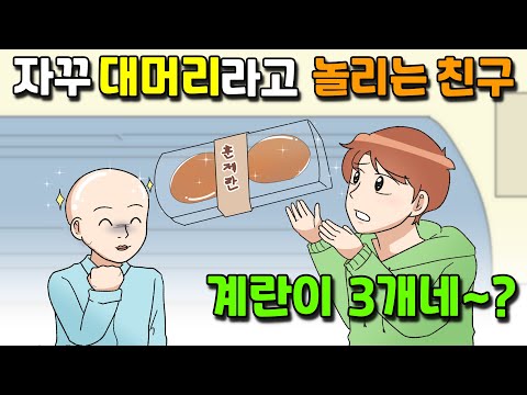 (사이다툰) 대머리 친구한테 대머리도 말을 하냐고 자꾸 놀리는 친구