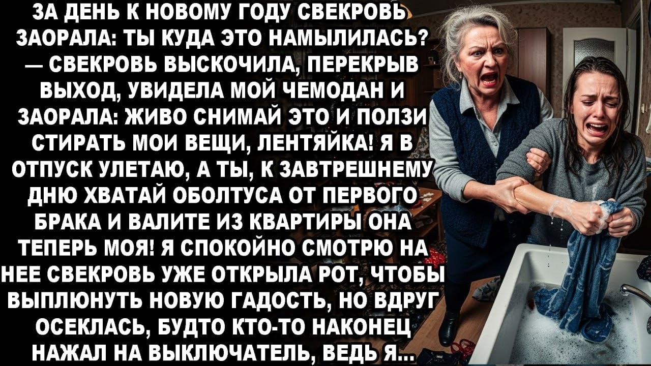 ТЫ КУДА ЭТО НАМЫЛИЛАСЬ ЖИВО ПОЛЗИ СТИРАТЬ МОИ ВЕЩИ,ЛЕНТЯЙКА!ЗАВТРА ЧТО БЫ ДУХУ ВАШЕГО ЗДЕСЬ НЕ