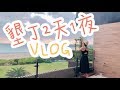 【恆春墾丁】兩天一夜輕旅行行程大公開,首部Vlog｜愛琴海岸、鹿境、小杜包子、海堤112、山羊飯館、恆春夜市、鈕扣倉庫、阿興生魚片、星砂灣、後壁湖、樹夏飲事