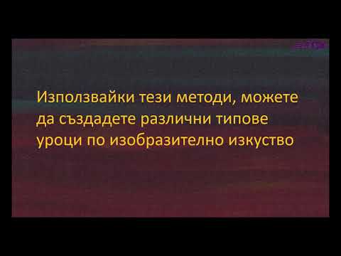 Изготвяне на урок по Изобразително изкуство