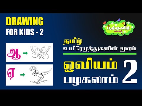 தமிழ் உயிர் எழுத்துகள் மூலம் - ஓவியம் பழகலாம்-2 _ Drawing Course 2 - For KIDS - Tamil Alphabets