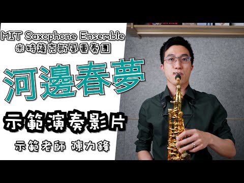 【 河邊春夢 】示範演奏影片，跟著老師一起吹！#米特薩克斯風教材