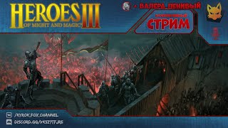 [СТРИМ] Астрологи объявили, что ОНО ЖИВОЕ!: играем в Heroes of Might and Magic III с Валерой Ленивым