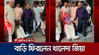সুস্থ হয়ে বাসায় ফিরেছেন খালেদা জিয়া | Khaleda Zia | Jamuna TV
