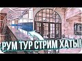 РУМТУР СТРИМХАТЫ | КОГДА СЛЕДУЮЩИЙ ФРИКХАУС? | КАРАВАЙ ПРО АРИНЯН | BUSTER CHILL