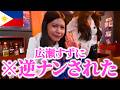 【フィリピン美女】セブ島の広瀬すずに逆ナンされたひとり旅夜遊びVlog