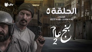 مسلسل | الدراما العراقية | بنج عام2 | الحلقة الخامسة | 5