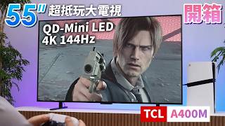 【開箱】超抵玩 TCL A400M QD-Mini LED 電視 (55”) 4K 144Hz / HDR 10+ / Freesync Premium Pro