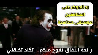 اقوال الجوكر عن المنافقين |JOKER