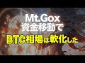 Mt Goxの資金移動でBTC相場は軟化した