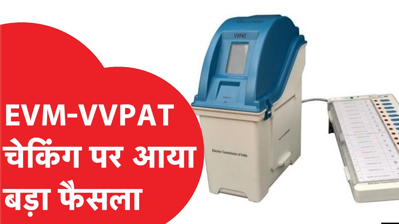EVM_VVPAT की जांच को लेकर आया बड़ा फैसला, क्या है मामला? जिसपर खूब हो ...