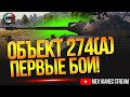 Об. 274а ПЕРВОЕ ВПЕЧАТЛЕНИЕ И ПРОВЕРКА НА ФАРМ