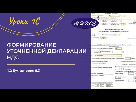 НДС. Формирование уточненной декларации в 1С Бухгалтерии 8.3 | Микос 1С