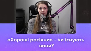 «Хороші росіяни» - чи існують вони, і як про них говорять медіа