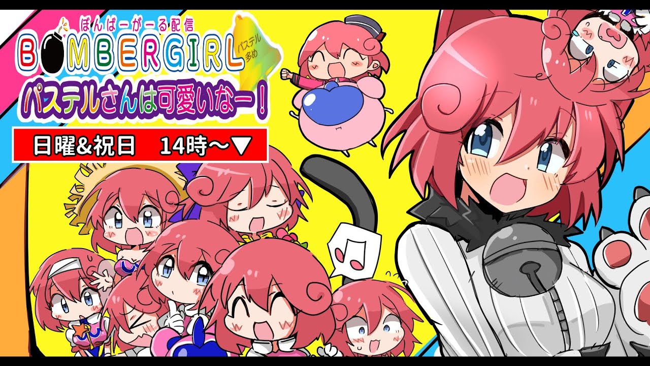 【パステル最大推しッ！】ボンバーガール配信💣（アーケード）🔔第311回🔔パステルさんは可愛いなー！✨