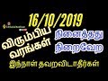 16/10/2019 இந்நாள் தவறவிடாதீர்கள்- Siththarkal Manthiram