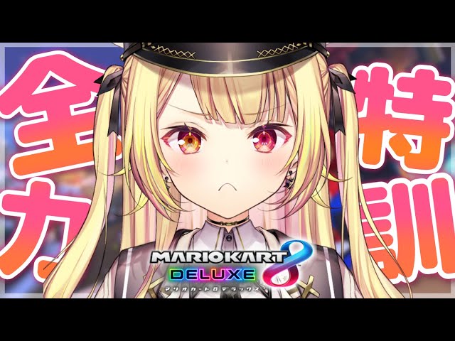 【マリカ8DX】明日大会らしい全力特訓！！！#マリカにじさんじ杯 【星川サラ/にじさんじ】のサムネイル