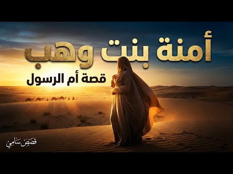 قصة حياة أمنة بنت وهب أم الرسول صلى الله عليه وسلم - YouTube