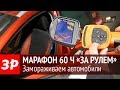 Марафон 60 часов «За рулем»: Проверка машин в морозильной камере