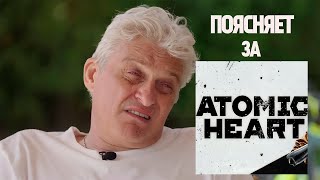 Тиньков поясняет за Atomic Heart