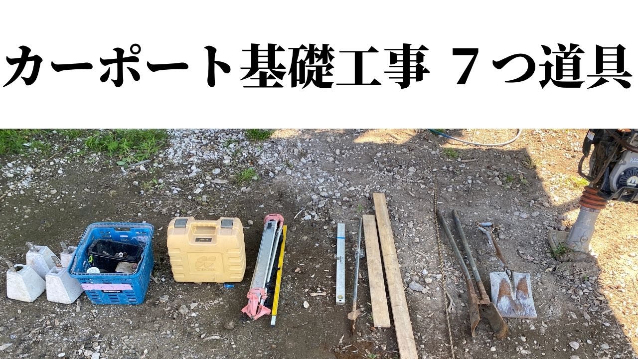 カーポート工事 基礎工事で使用する道具を使う順番でご紹介 Youtube カーポート工事 基礎工事で使用する道具を使う順番でご紹介 Youtube