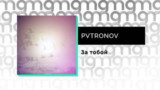 PVTRONOV - За тобой (Официальный релиз)