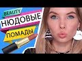 💄 НЮДОВЫЕ ПОМАДЫ  |  ФАВОРИТЫ ДЖОНСОН  | MAYBELLINE NYX LOREAL