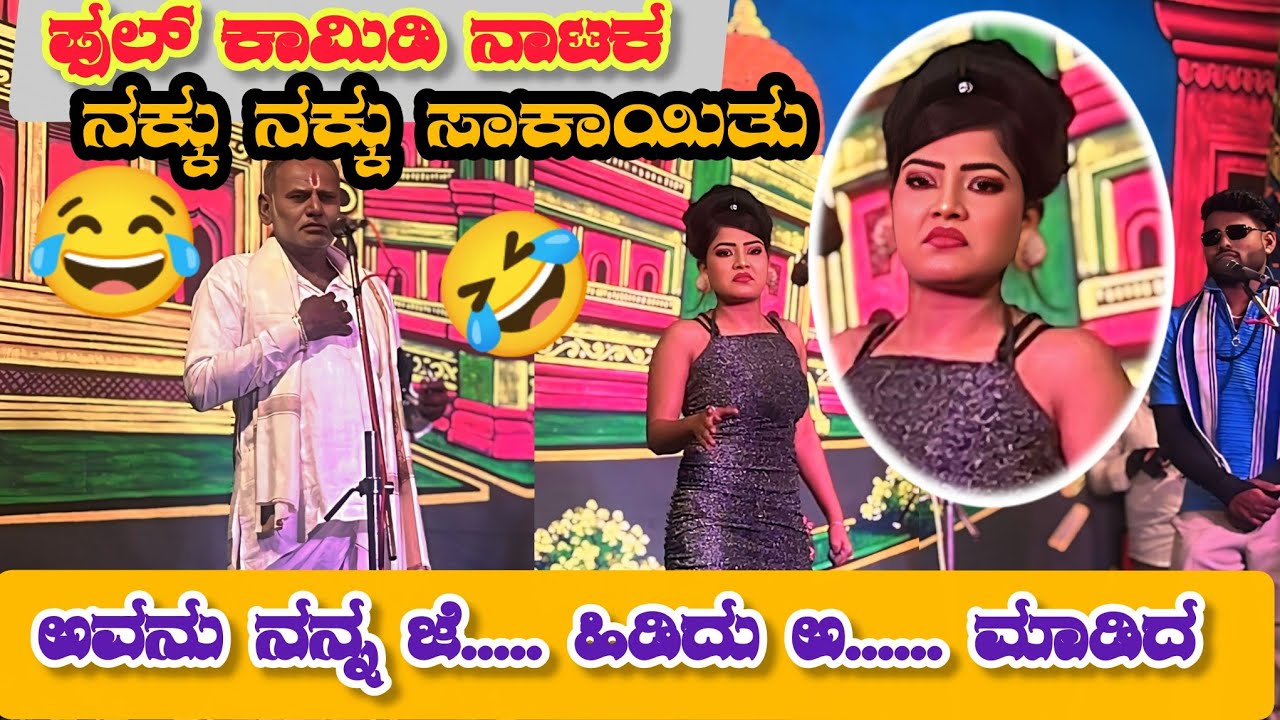 UK ಕಾಮಿಡಿ ನಾಟಕ, ನೋಡಲೇ ಬೇಕಾದ ನಾಟಕ, ನಕ್ಕು ನಕ್ಕು ಹೊಟ್ಟೆ ನೋವು ಬರುತ್ತೆ.. UK COMEDY NATAKA