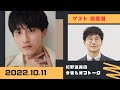 杉野遥亮の今夜もオフトーク 2022.10.11 ゲスト「前原滉」