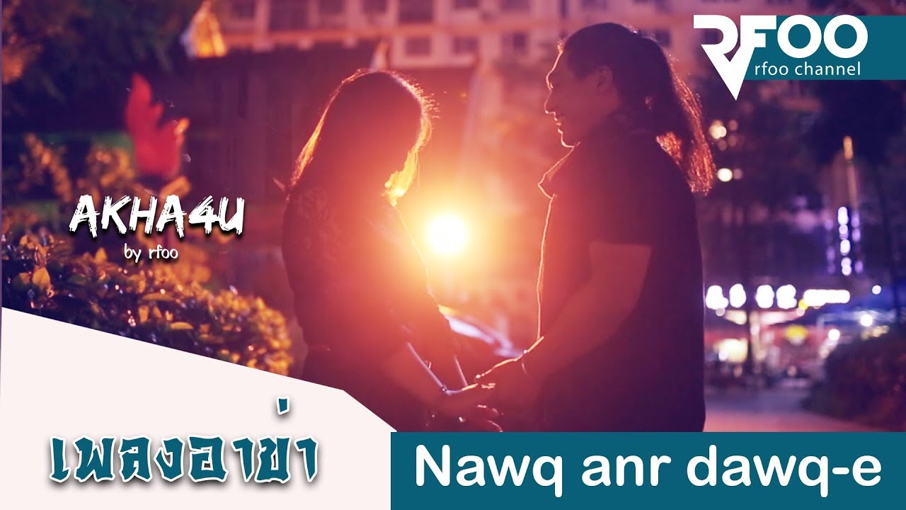 เพลงอาข่า : Nawq-anr dawq-e (รอเธอ) 等你 -二永