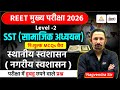 REET Mains Level 2 SST Classes | स्थानीय स्वशासन (नगरीय स्वशासन ) | Top MCQs | 3rd Grade SST Polity