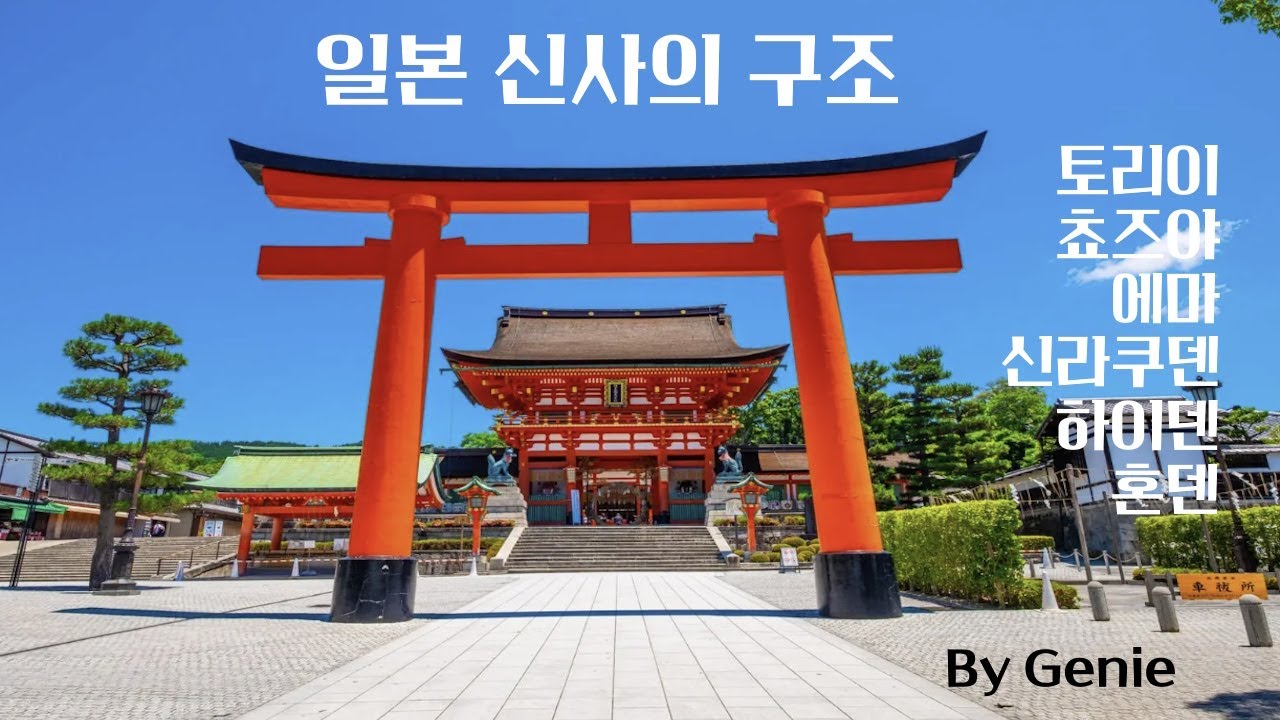 일본 신사의 구조#일본여행#일본관광#신사#토리이#초즈야#에마#오미쿠지#카구라덴#하이덴#본전 - YouTube