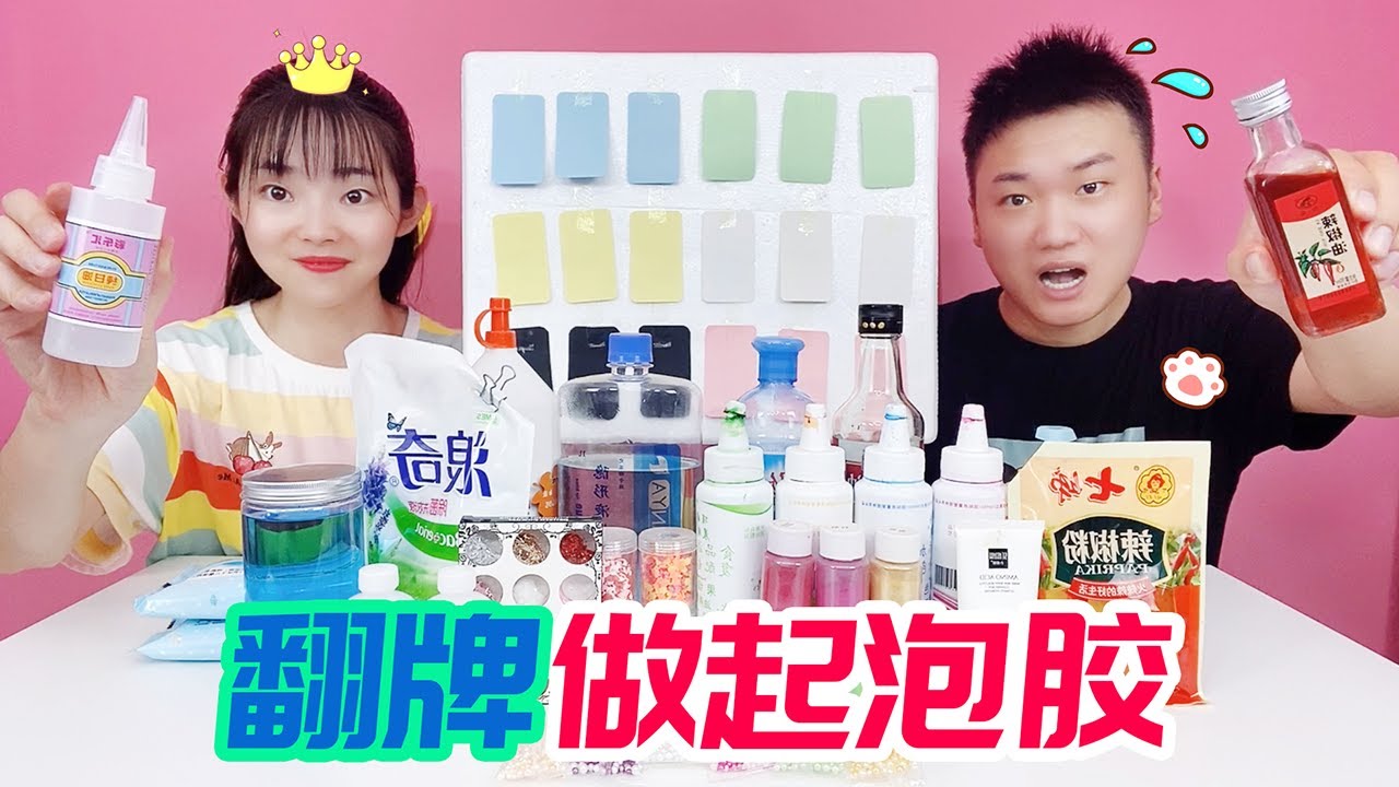 翻牌做起泡膠大PK，每人選6種材料做泥，看誰做的更好看？【妙藝手工】