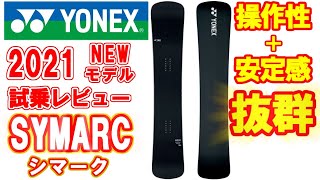 【試乗レビュー】2021ニューモデル シマーク(SYMARC)  高い操作性に安定感がプラス！ 進化したハンマーヘッド万能カービングボード！【YONEXスノーボード】