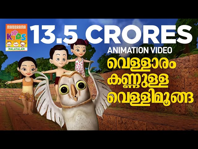 Vellaram Kannulla Vellimoonga-Animated Version of Song from Vellimoonga | Bijibal | Rajiv Nair class=