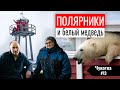 МЕТЕОСТАНЦИЯ В АРКТИКЕ - ВАЛЬКАРКАЙ. КАК НА ПОЛЯРНИКОВ НАПАЛ БЕЛЫЙ МЕДВЕДЬ. ЧУКОТКА #13