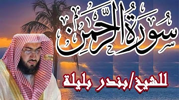 تلاوة ممتعة سورة الرحمن | الشيخ بندر بليلة | Bandar Balilah, Surat Al Rahman