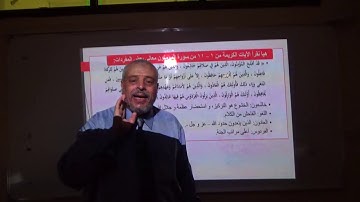 الصف الثالث الاعدادى سورة المؤمنون من 1 11 تربية اسلامية