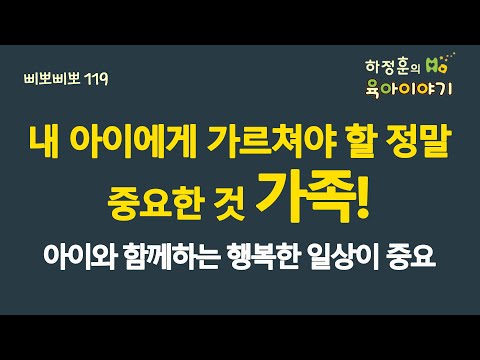 #777 내 아이에게 가르쳐야할 정말 중요한 것. 가족! 아이와 함께하는 행복한 일상이 중요: 소아청소년과 전문의, 삐뽀삐뽀119소아과저자