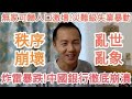 炸雷 中國完了 要出大問題了 台灣人千萬別去中國 炸雷 中國完了 要出大問題了 台灣人千萬別去中國