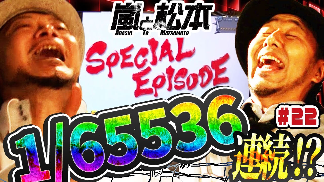 【嵐と松本】北斗強敵で1/65536！？松本バッチと嵐、大歓喜！？第22話【パチスロ北斗の拳 強敵】【2024年冬の特別連続配信】