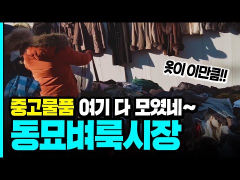 <strong>중고물품</strong> 여기 다 모였네~ 동묘벼룩시장ㅣ서올영상크리에이터