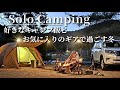 【ソロキャンプ】暖房忘れる!でもお気に入りのギアとキャンプ飯で楽しめた冬キャンプ⛺