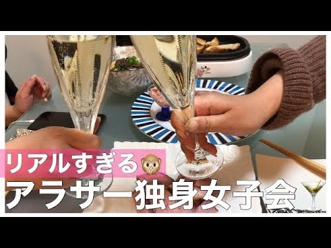 後編 アラサー独身女子が家飲み女子会したら本音炸裂しすぎた 苦手な男性のタイプで大盛り上がりに 笑 Youtube 後編 アラサー独身女子が家飲み女子会したら本音炸裂しすぎた 苦手な男性のタイプで大盛り上がりに 笑 Youtube