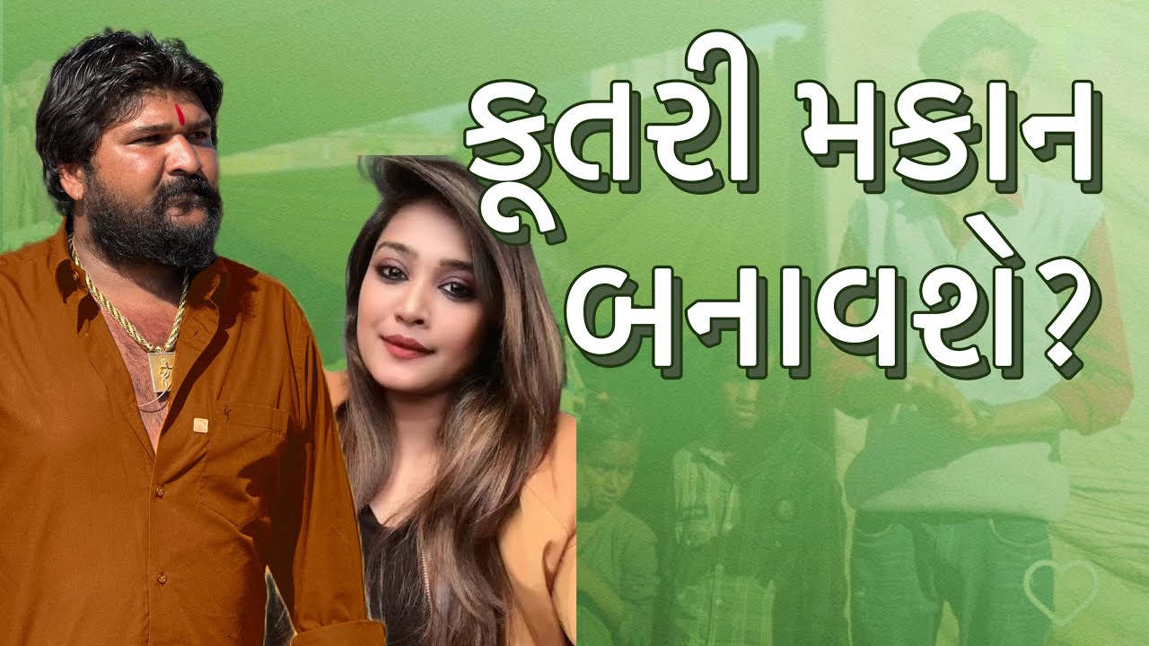 મકાન બનાવી દે કુતરી | Lalo Ahir | Khajur Bhai Vs Kutri | Lalbhai | Ahir |  લાલો આહિર । ગાંડી ગીર