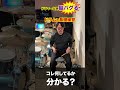 ドラマー以外"脳がバグる"ドラムの基礎練習 #drums #ドラム