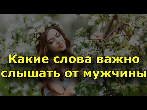 Какие слова женщине важно слышать от мужчины